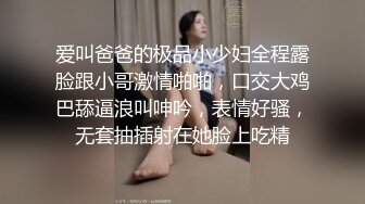 爱叫爸爸的极品小少妇全程露脸跟小哥激情啪啪，口交大鸡巴舔逼浪叫呻吟，表情好骚，无套抽插射在她脸上吃精