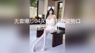 无套爆炒04jk女大各种姿势口爆内设 (2)