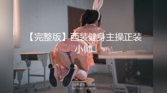 【完整版】西装健身主操正装小帅