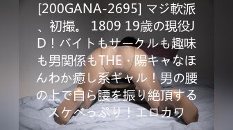 [200GANA-2695] マジ軟派、初撮。 1809 19歳の現役JD！バイトもサークルも趣味も男関係もTHE・陽キャなほんわか癒し系ギャル！男の腰の上で自ら腰を振り絶頂するスケベっぷり！エロカワ