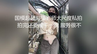 国模超超与摄影师大尺度私拍 拍完还要被干一次 服务很不错