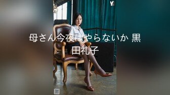 母さん今夜はやらないか 黒田礼子