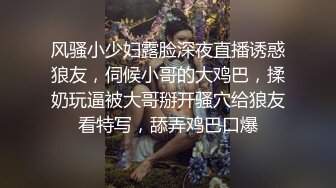 风骚小少妇露脸深夜直播诱惑狼友，伺候小哥的大鸡巴，揉奶玩逼被大哥掰开骚穴给狼友看特写，舔弄鸡巴口爆