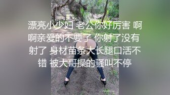 漂亮小少妇 老公你好厉害 啊啊亲爱的不要了 你射了没有 射了 身材苗条大长腿口活不错 被大哥操的骚叫不停