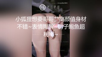 小狐狸想要哥哥艹高颜值身材不错~表情陶醉~奶子鲍鱼超粉嫩~