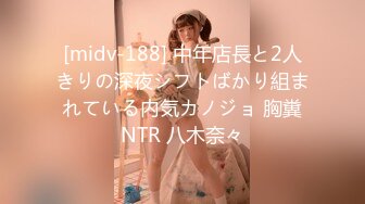 [midv-188] 中年店長と2人きりの深夜シフトばかり組まれている内気カノジョ 胸糞NTR 八木奈々