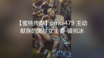 【蜜桃传媒】pmc-479 主动献身的黑丝女主委-锺宛冰