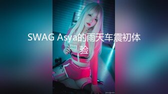 SWAG Asya的雨天车震初体验