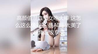 高颜值混血美女吃大棒 这怎么这么像谷圣 是AI吗 太美了 视角超级享受