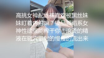 高挑女神配丝袜喜欢被黑丝妹妹盯着内射嘛？极品舞蹈系女神性欲强能榨干你！滚烫的精液在骚穴里射的慢慢的流出来