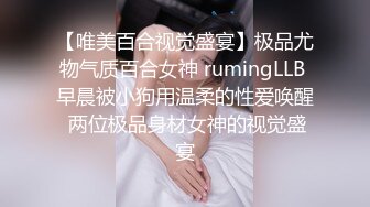 【唯美百合视觉盛宴】极品尤物气质百合女神 rumingLLB 早晨被小狗用温柔的性爱唤醒 两位极品身材女神的视觉盛宴