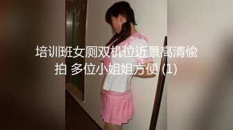 培训班女厕双机位近景高清偸拍 多位小姐姐方便 (1)