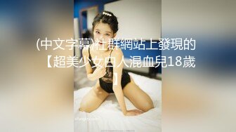 (中文字幕)社群網站上發現的 【超美少女白人混血兒18歲】