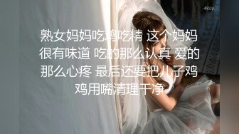 熟女妈妈吃鸡吃精 这个妈妈很有味道 吃的那么认真 爱的那么心疼 最后还要把儿子鸡鸡用嘴清理干净