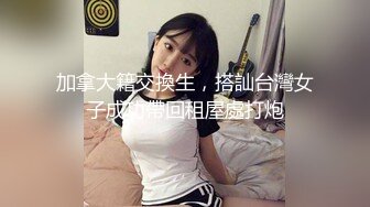 加拿大籍交換生，搭訕台灣女子成功帶回租屋處打炮