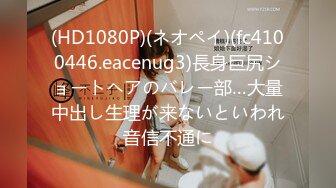 (HD1080P)(ネオペイ)(fc4100446.eacenug3)長身巨尻ショートヘアのバレー部…大量中出し生理が来ないといわれ音信不通に