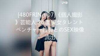 [480FRIN-007]《個人撮影》芸能人 26歳 美女タレント ベンチャー社長とのSEX映像流出