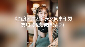 《百度云泄密》美女同事和男友啪啪视频被曝光 (2)