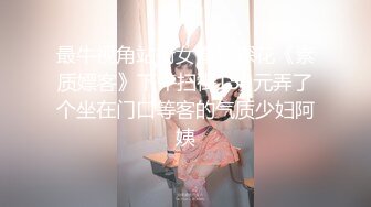 最牛视角站街女偷拍探花《素质嫖客》下午扫街150元弄了个坐在门口等客的气质少妇阿姨