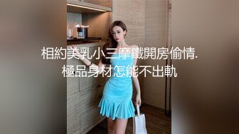 相約美乳小三摩鐵開房偷情.極品身材怎能不出軌