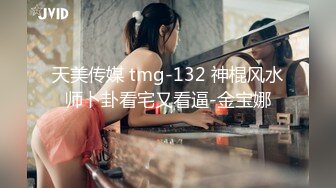 天美传媒 tmg-132 神棍风水师卜卦看宅又看逼-金宝娜