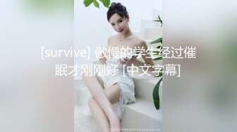 [survive] 傲慢的学生经过催眠才刚刚好 [中文字幕]