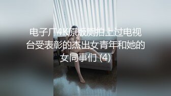 电子厂4K原版厕拍上过电视台受表彰的杰出女青年和她的女同事们 (4)