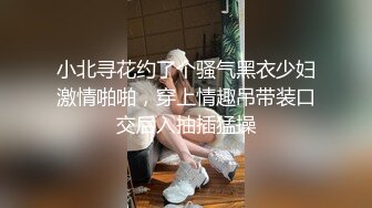 小北寻花约了个骚气黑衣少妇激情啪啪，穿上情趣吊带装口交后入抽插猛操