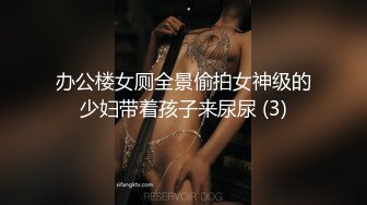 办公楼女厕全景偷拍女神级的少妇带着孩子来尿尿 (3)