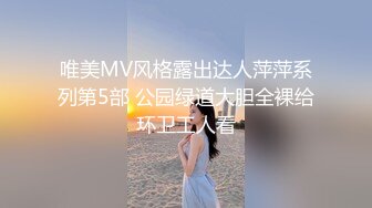 唯美MV风格露出达人萍萍系列第5部 公园绿道大胆全裸给环卫工人看