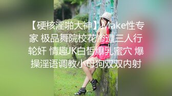 【硬核淫啪大神】Make性专家 极品舞院校花惨遭三人行轮奸 情趣JK白皙爆乳蜜穴 爆操淫语调教小母狗双双内射