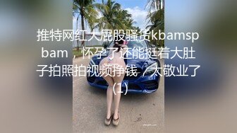 推特网红大屁股骚货kbamspbam，怀孕了还能挺着大肚子拍照拍视频挣钱，太敬业了 (1)