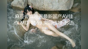 麻豆传媒映画最新国产AV佳作 MD-0169 束缚性奴-苏语棠