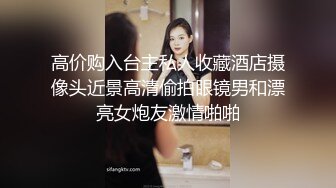 高价购入台主私人收藏酒店摄像头近景高清偷拍眼镜男和漂亮女炮友激情啪啪