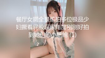 餐厅女厕全景偷拍多位极品少妇撅着屁股尿尿角度刚刚好拍到她们的小肥鲍 (1)