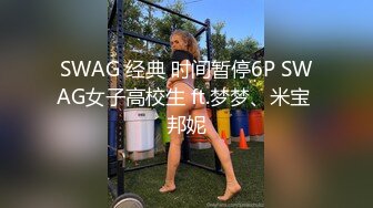 SWAG 经典 时间暂停6P SWAG女子高校生 ft.梦梦、米宝 邦妮