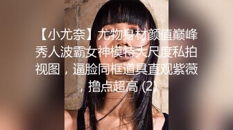 【小尤奈】尤物身材颜值巅峰秀人波霸女神模特大尺度私拍视图，逼脸同框道具直观紫薇，撸点超高 (2)