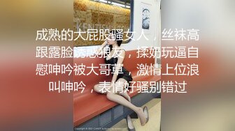 成熟的大屁股骚女人，丝袜高跟露脸诱惑狼友，揉奶玩逼自慰呻吟被大哥草，激情上位浪叫呻吟，表情好骚别错过