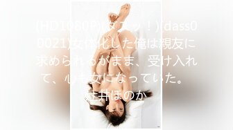 (HD1080P)(ダスッ！)(dass00021)女体化した俺は親友に求められるがまま、受け入れて、心も女になっていた。 辻井ほのか