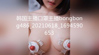 韩国主播口罩主播bongbong486_20210618_1694590653