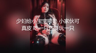 少妇给小宝宝喂奶 小家伙可真皮 吃一只还要玩一只