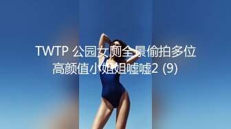 TWTP 公园女厕全景偷拍多位高颜值小姐姐嘘嘘2 (9)