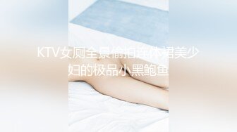 KTV女厕全景偷拍连体裙美少妇的极品小黑鲍鱼