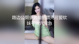 路边公厕全景偷拍漂亮可爱软妹子嫩穴尿急