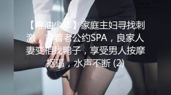 【推油少年】家庭主妇寻找刺激，背着老公约SPA，良家人妻变相找鸭子，享受男人按摩抠逼，水声不断 (2)