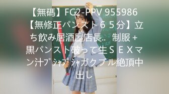 【無碼】FC2-PPV 955986 【無修正パンスト６５分】立ち飲み居酒屋店長..❤制服＋黒パンスト破って生ＳＥＸマン汁ﾌﾟｼｬﾌﾟｼｬガクブル絶頂中出し