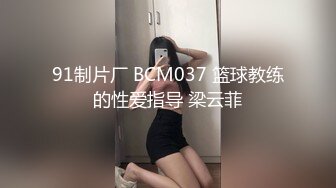 91制片厂 BCM037 篮球教练的性爱指导 梁云菲