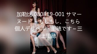  加勒比 080819-001 サマーヌード ～もしもし、こちら個人デリヘル・里穂です～三上里穂