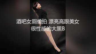 酒吧女厕偷拍 漂亮高跟美女很性感的大黑B