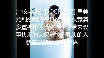 (中文字幕) [DOCP-237] 里美尤利娅和波多野结衣首次竞演多重视角体验两人给你带来双重快乐的大保健控制乳头的人就可以制霸日本AV界